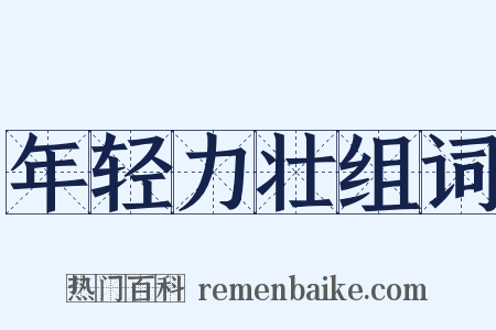 年轻力壮组词是什么意思的图片